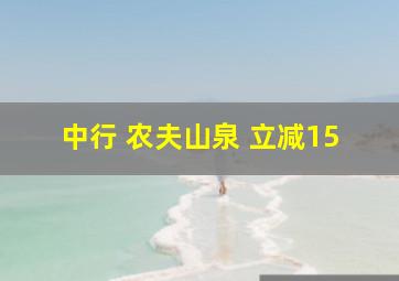 中行 农夫山泉 立减15